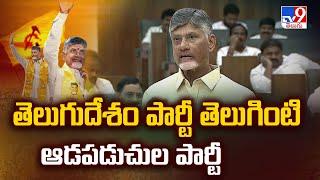 CM Chandrababu Speech in AP Assembly : తెలుగుదేశం పార్టీ తెలుగింటి ఆడపడుచుల పార్టీ - TV9