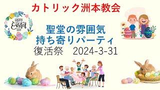 カトリック洲本教会　聖堂の分起き・持ち寄りパーティ　2024-3-31