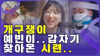 웃음 많고 개구쟁이 였던 예빈이에게 찾아온 시련..｜7000미라클 예수 사랑 여기에 - 교모세포종 최예빈