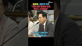 장동혁, 김민석 해명 작심 비판하며 한 말 [티조Clip] #shorts