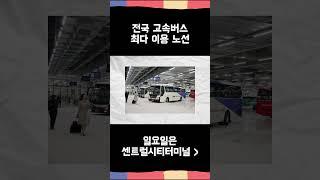 전국 고속버스 최다 이용 노선