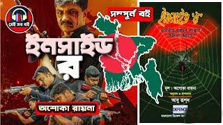 ইনসাইড র ভারতীয় গোয়েন্দা সংস্থার ইতিহাস Inside RAW - অশোকা রায়না