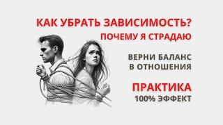 Нездоровая Звисимость от Партнера. Убираем за 35 минут. Сеанс Самотерапии. Убери эти причины.