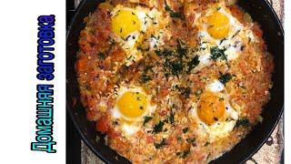 Яичница-,,Шакшука’’ по Израильски, Супер вкус ! эпизод №188