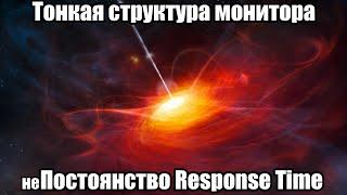 VI. Тонкая структура монитора: неПостоянство Response Time