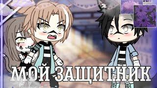 Мини фильм ~{Мой защитник}~ ~1/?~ ||Gacha life||