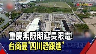 再延長!重慶第2波限電令"沒設截止期"...PC供應鏈再被打亂? 台商憂心"四川恐比照辦理"｜非凡財經新聞｜20220825