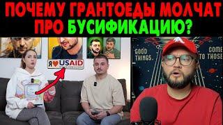 ГРАНТОЕДЫ МОЛЧАТ ПРО ТЦК-ШНИКОВ И БУСИФИКАЦИЮ