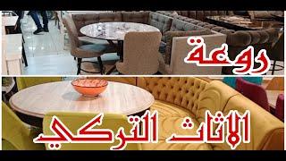شاهد اروع تشكيلة اثاث تركي من داخل السوق المسقوف في بورصة #تركيا .