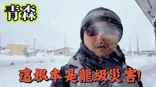 中國東北人初到日本東北被豪雪震撼，這根本是龍級災害！電車全線停運行程泡湯，女友問：什麼是大變迷惑？