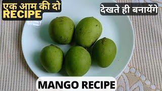 Viral Mango Recipe || कच्चे आम की दो नये तरह की रेसिपी|| पूरी गर्मी के लिए ठंडक देने वाली#ripemango