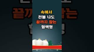 속에서 천불 나도 끝까지 참는 혈액형 #긍정의말 #좋은글 #명언 #금전운 #긍정적마인드
