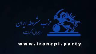 فرازهایی از منشور حزب مشروطه ایران (لیبرال دمکرات) بند الف منشور قسمت ۶: اينکه افراد در گذشته چه...