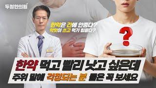 🫖한약이걱정된다고요?두통 전문 한의사가‍️알려드립니다!