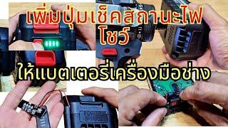 เพิ่มไฟบอกสถานะแบตเตอรี่ให้กับแบตเตอรี่เครื่องมือไฟฟ้าไร้สาย