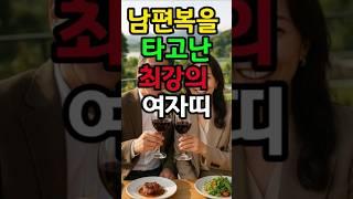 남편복을 타고난 최강의 여자띠 #돈복 #재물복 #운세 #금전운