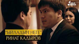 Ринат Кадыров - Ыйладын неге? / Жаны клип 2020