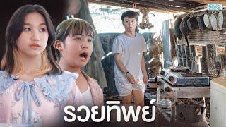 รวยทิพย์ เพราะอยากรวยเพือน I หนังสั้น ตอง ติง ฟิล์ม