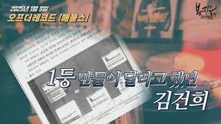 김건희-명태균 문자 대공개!