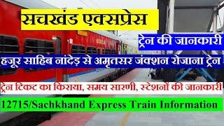 सचखंड एक्सप्रेस | Train info | Hazur Sahib Nanded To Amritsar | 12715 Train | Sachkhand Express