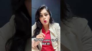 कैसे लें voter slip? #loksabhaelection2024 #todaynews #newsupdate #voterslist #votingawareness #vote
