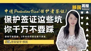 你以为你申请的是难民签证？Protection Visa这个坑你千万不要踩！