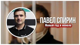 Павел Николаевич Спирин, и очередной Новый год в колонии