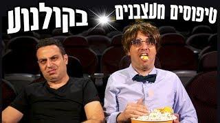 הטיפוסים הכי מעצבנים בקולנוע!! | עופר ומאור |  טופ גיק