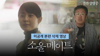 [소울메이트 Soulmate] 미공개 본편 영상