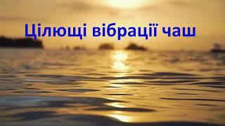 Цілющі вібрації співаючих чаш  Зцілення всього організму  Підйом вібрацій  Медитація  Сон .