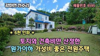 가성비 최고/토지와 건축비만 산정한 원가이하 전원주택