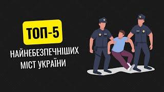 Топ-5 найнебезпечніших міст України