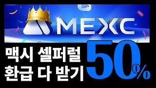 MEXC 셀퍼럴 거래소 수수료 환급금 상시 출금 가능 #bitcoin #비트코인선물거래