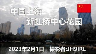 20230201　中国上海の新虹桥中心花园に行ってみた