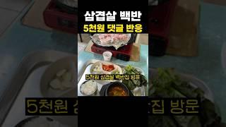 삼겹살 백반 유튜브 댓글 반응