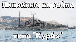 Линейные корабли типа «Курбэ» : Истории кораблей