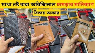 মাথা নষ্টকরা লেদার মানিব্যাগের কালেকশন  Leather Wallet Price in Bangladesh 2024 Money Bag Price