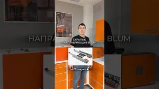Скрытые направляющие Blum #дизайнинтерьера #ремонт #фурнитура #кухни