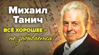 Михаил Танич. Вечер памяти | Поют: Николаев, Долина, Вайкуле, Крючкова, Гвердцители, Глызин