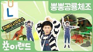 람베오사우루스 | Lambeosaurus | 알파벳L | 공룡송 | 힙합동요 | 뿡뿡공룡체조 | Dinosaur Song | DINO DANCE
