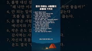 운이 따르는 사람들의 공통점 7가지