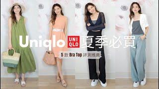 跟著買不會錯 ! UNIQLO 5款 BraTop 推薦 | 涼爽好穿洋裝| 我要退回的單品.. | 優衣庫 | Celine C琳