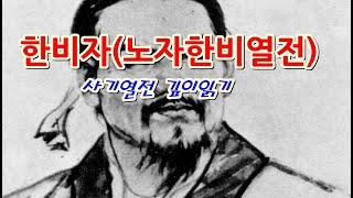 [인문학 노마드] (열전 9 )한비자 1 - 사마천 -사기열전 깊이 읽기 (노자한비열전)