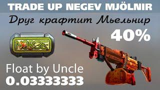 CS:GO Trade Up: Negev Mjölnir (Factory New). Succes? Крафтим Мельнир.