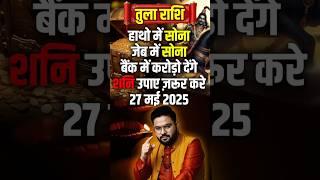 Tula Rashi | तुला राशि शनि जयंती पर शनि देंगे धन का वरदान | Shani Jayanti 2025 | Astro Sachin Pandit