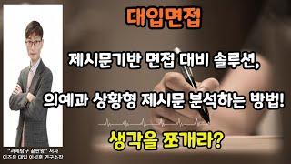 대입면접 합격사례를 통한 제시문기반 면접 솔루션 의예과 상황형 제시문 분석법   생각을 쪼개라 !!!