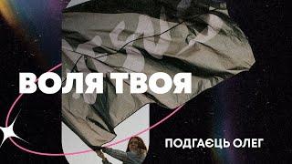 Проповідь  «Воля твоя»  Подгаєць Олег | 01.09.24