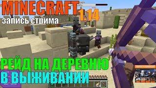 Minecraft! Защищаем деревню от РЕЙДА Разбойников на мечах без креатива!