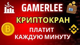 GAMERLEE - новый криптокран, платит каждую минуту на FAUCETPAY.