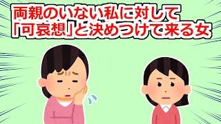 【DQN返し】両親を亡くした私を「可哀想」と決めつけて来る旦那従兄嫁【2chスレ】